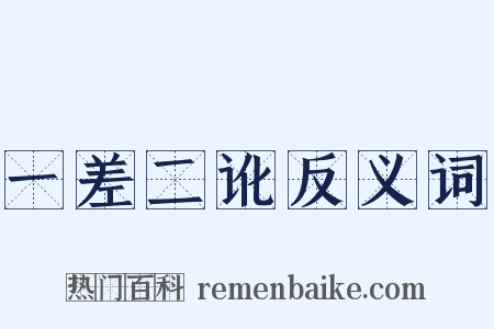 一差二讹反义词是什么意思的图片
